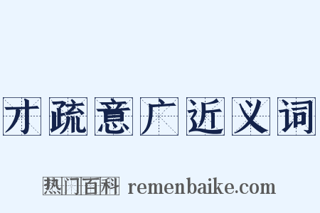 才疏意广近义词是什么意思的图片